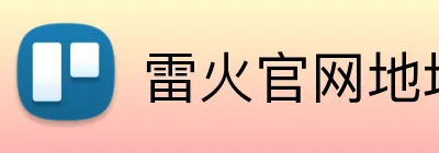 雷火官网地址 Logo