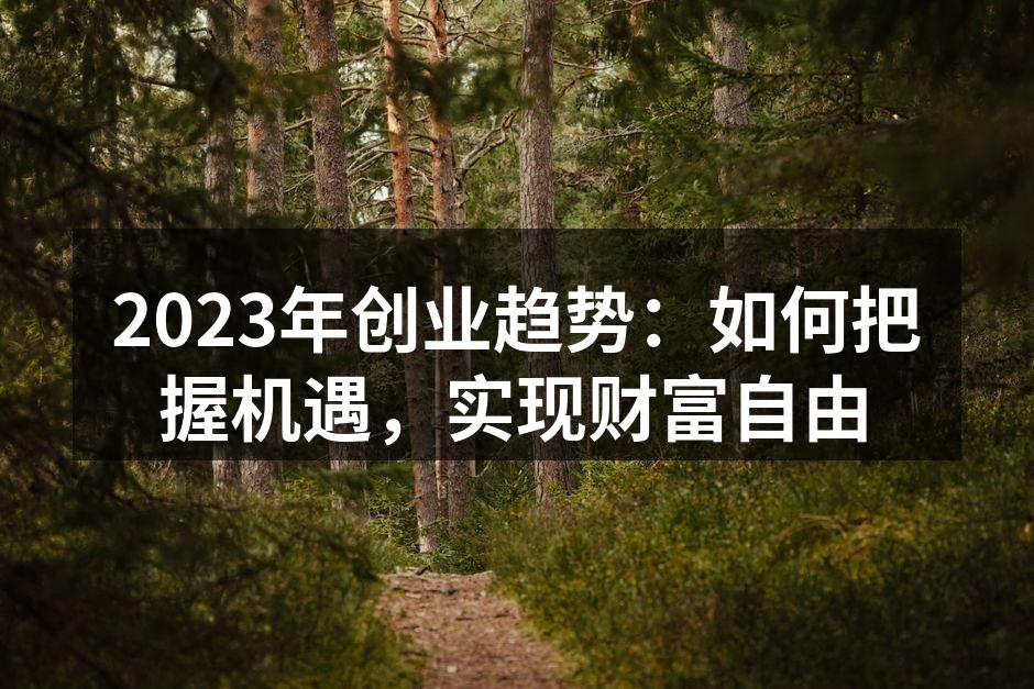 2023年创业趋势分析
