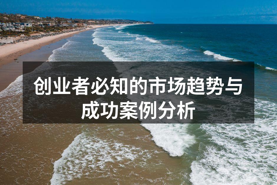 创业者必知的市场趋势与成功案例分析